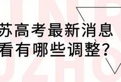 苏州高考爆料最新消息,揭秘2024年高考政策与热门考点动向